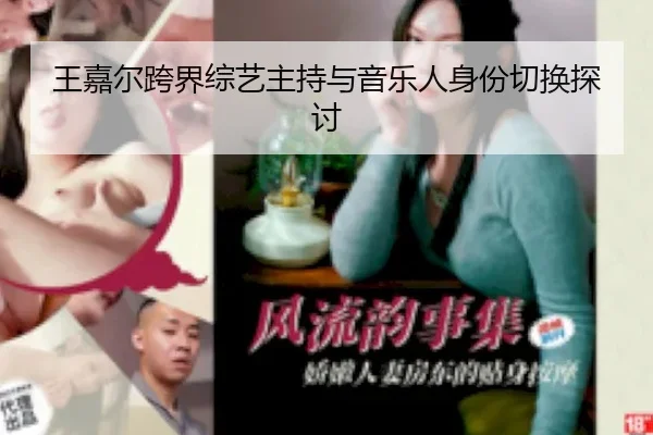 王嘉尔跨界综艺主持与音乐人身份切换探讨