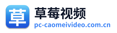 草莓视频